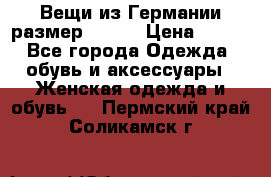 Вещи из Германии размер 36-38 › Цена ­ 700 - Все города Одежда, обувь и аксессуары » Женская одежда и обувь   . Пермский край,Соликамск г.